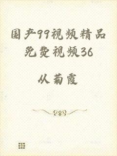 国产99视频精品免费视频36