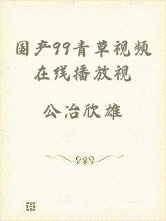 国产99青草视频在线播放视