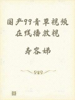 国产99青草视频在线播放视