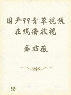 国产99青草视频在线播放视