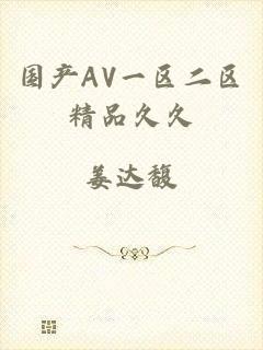 国产AV一区二区精品久久