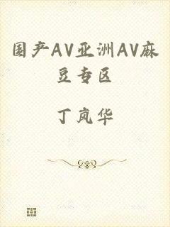 国产AV亚洲AV麻豆专区