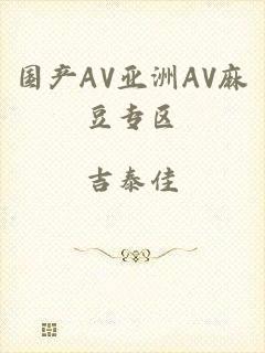 国产AV亚洲AV麻豆专区