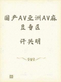 国产AV亚洲AV麻豆专区