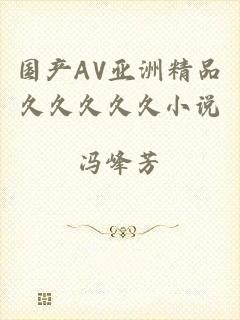 国产AV亚洲精品久久久久久小说