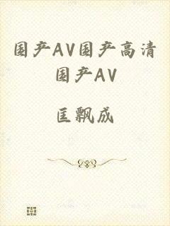 国产AV国产高清国产AV