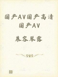 国产AV国产高清国产AV