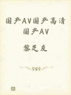 国产AV国产高清国产AV