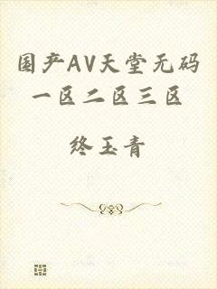 国产AV天堂无码一区二区三区