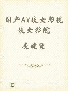 国产AV妓女影视妓女影院