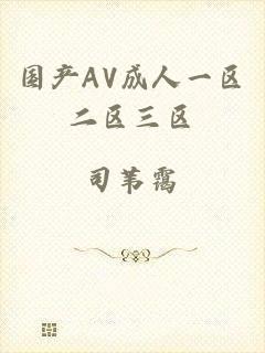 国产AV成人一区二区三区