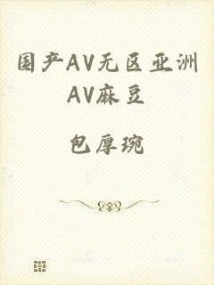 国产AV无区亚洲AV麻豆