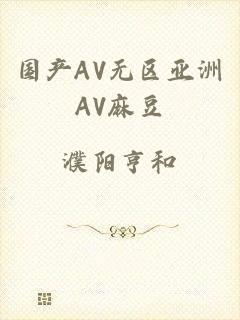 国产AV无区亚洲AV麻豆