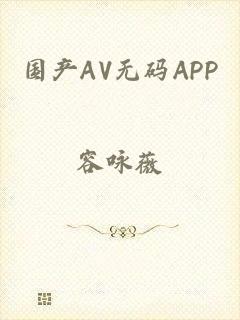 国产AV无码APP