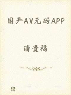 国产AV无码APP