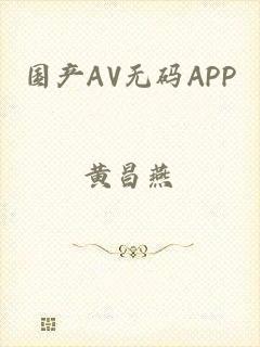 国产AV无码APP