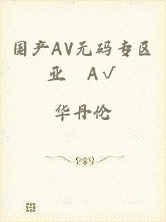 国产AV无码专区亚汌A√