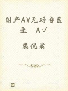 国产AV无码专区亚汌A√