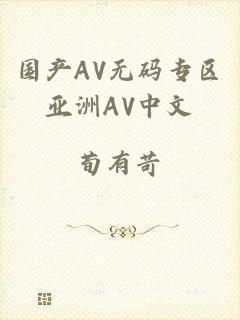 国产AV无码专区亚洲AV中文