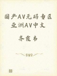 国产AV无码专区亚洲AV中文