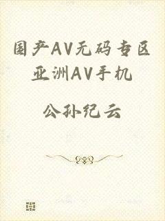 国产AV无码专区亚洲AV手机