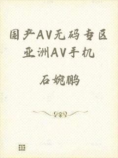 国产AV无码专区亚洲AV手机