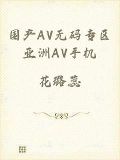 国产AV无码专区亚洲AV手机