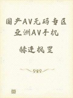 国产AV无码专区亚洲AV手机