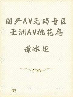 国产AV无码专区亚洲AV桃花庵