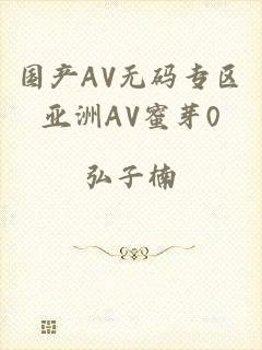 国产AV无码专区亚洲AV蜜芽0