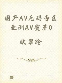 国产AV无码专区亚洲AV蜜芽0