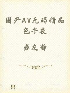 国产AV无码精品色午夜