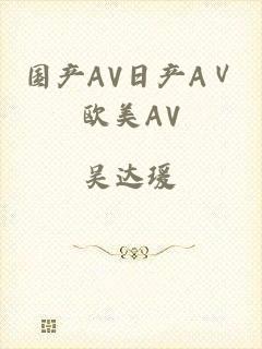 国产AV日产AⅤ欧美AV