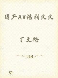 国产AV福利久久