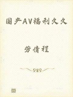 国产AV福利久久