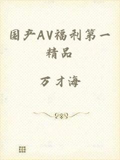 国产AV福利第一精品