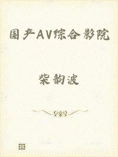 国产AV综合影院