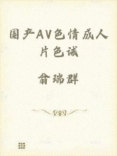 国产AV色情成人片色诫