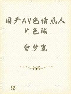 国产AV色情成人片色诫