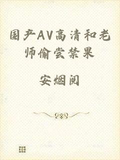 国产AV高清和老师偷尝禁果
