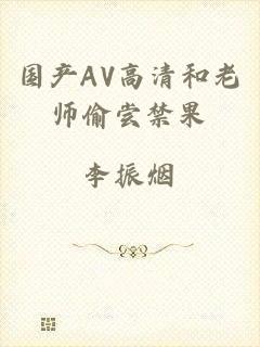 国产AV高清和老师偷尝禁果