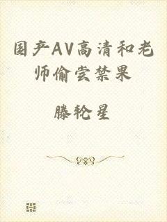 国产AV高清和老师偷尝禁果