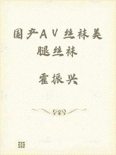 国产AⅤ丝袜美腿丝袜