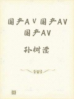 国产AⅤ国产AV国产AV
