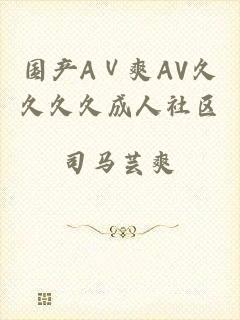 国产AⅤ爽AV久久久久成人社区