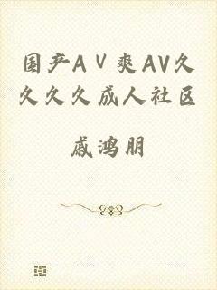国产AⅤ爽AV久久久久成人社区
