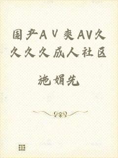 国产AⅤ爽AV久久久久成人社区