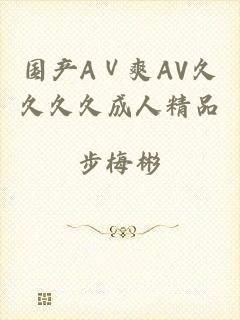 国产AⅤ爽AV久久久久成人精品