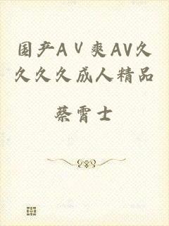 国产AⅤ爽AV久久久久成人精品