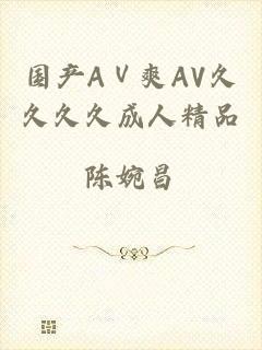 国产AⅤ爽AV久久久久成人精品